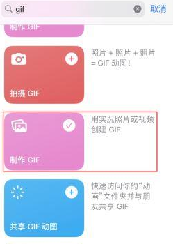 丰顺苹果授权维修店分享如何使用iPhone把视频做成GIF动画 